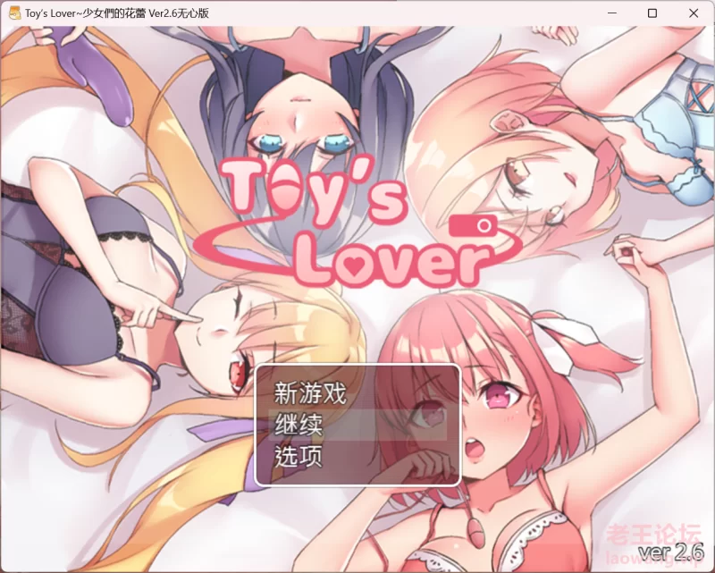 Toy’s Lover~少女們的花蕾 Ver2.6无心版.png