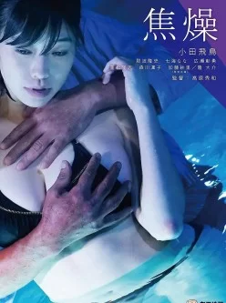 【稀有】焦燥 (2019)