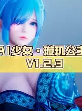 [大作3D/整合版]AI少女·璇玑公主 V1.2.3 神仙整合版 [超5万MOD...